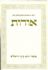 על שכתוב כתבי הראי"ה  קוק ע"י בנו הרצי"ה והמגמות שמאחרי שכתוב זה-מאמר א'