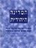 התיחסות לחוברת המדינה היהודית - סדרת מאמרים - פרק א'.