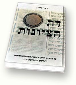 תשובה לשאלה באשר לסגנון בו נאמרים הדברים בספר "דת הציונות" ובאתר...
