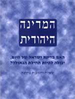 התיחסות לחוברת ''המדינה היהודית"- סדרת מאמרים- פרק ד'.