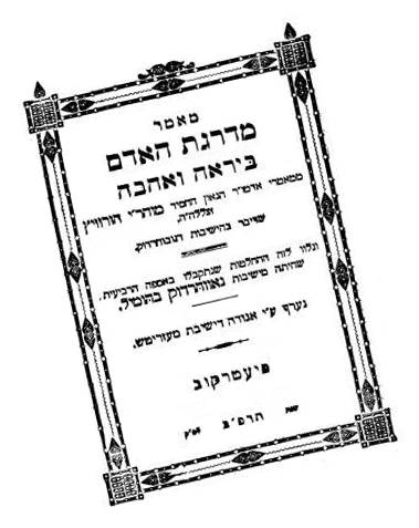 אתנהלה לאיטי-המטרה אינה מקדשת את האמצעים-ליום פטירת מרן הסבא מנובהרדוק רבי יוסף יוזל הורביץ זצוק"ל, בעל ה"מדרגת האדם",  י"ז בכסלו."